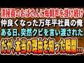 【感動する話】清掃員だと思い毎朝声を掛け話し込むようになった万年平社員の俺。ある日、突然クビを言い渡されたその理由に涙が止まらない【いい話・新作・最新・ほっこり・スカッと・朗読・泣ける・号泣】