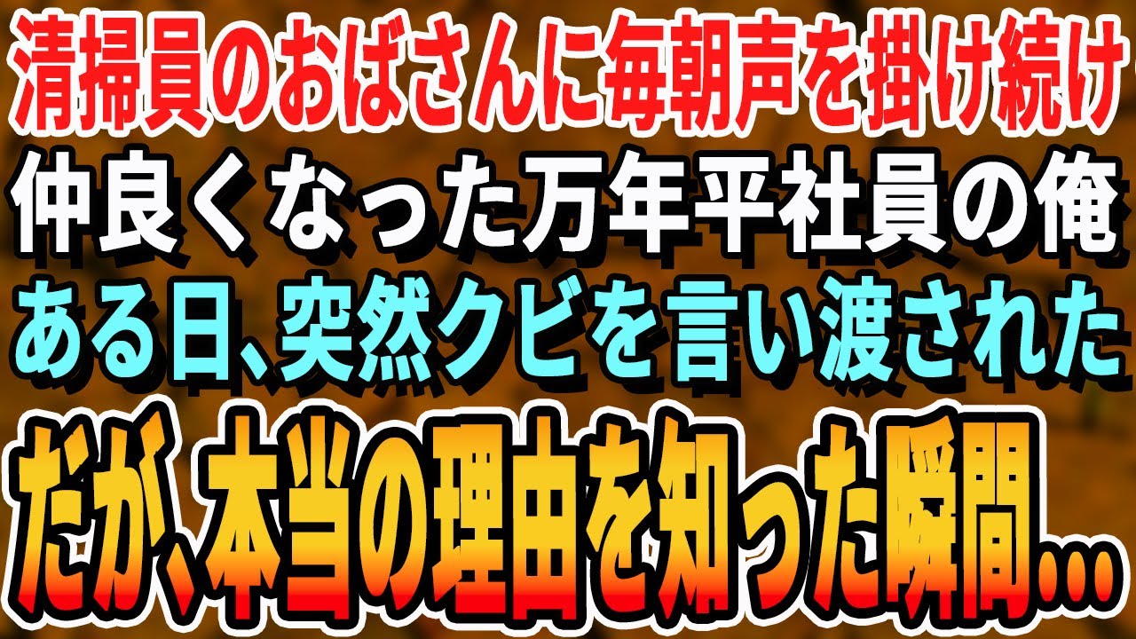【感動する話】清掃員だと思い毎朝声を掛け話し込むようになった万年平社員の俺。ある日、突然クビを言い渡されたその理由に涙が止まらない【いい話・新作・最新・ほっこり・スカッと・朗読・泣ける・号泣】