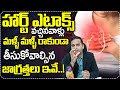 గుండె పోటు వచ్చినవాళ్లు మళ్ళీ మళ్ళీ రాకుండా తీసుకోవాల్సిన జాగ్రత్తలు..| Dr Kiran Abt Heart Attacks
