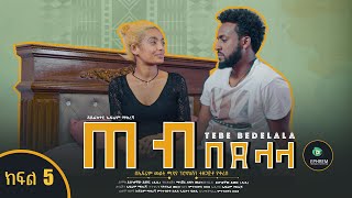 ጠብ በደላላ   -  Tebe Bedelala EP 5 sitcom drama Full Amharic film 2022 / New Ethiopian Amharic Movie