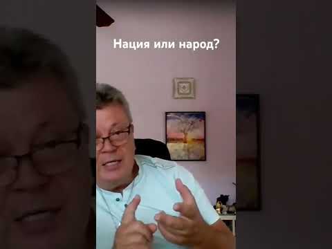 Нация или народ,.В