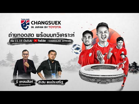 LIVE I FIFA Internationnal A Match japan - Thailand ดำเนินรายการโดย บี แหลมสิงห์ และ โค้ชเตี้ย