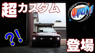 車ヤロウ！君の名は…