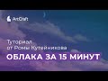 Рисуем облака за 15 минут. Туториал от Ромы Кутейникова