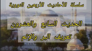 تعريف البر والاثم ، البر حسن الخلق ، الحديث السابع والعشرون من سلسلة الأحاديث الأربعين النووية .