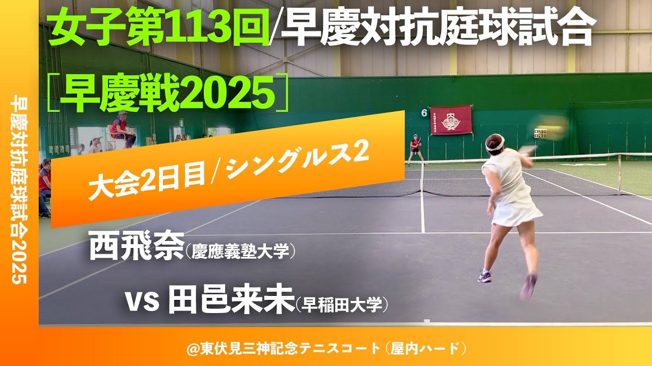 翌日配信【早慶戦2025/S2】田邑来未(早大) vs 西飛奈(慶大) 女子第113
