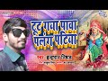       indrabhan nishad  tut gaya pawa palang patiya  new bhojpuri song 2020