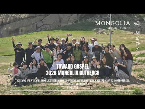 [삼성교회新] 2026 삼성교회 몽골해외단기선교