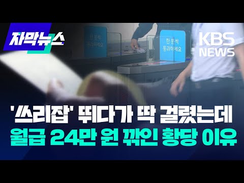 [자막뉴스] &amp;#39;쓰리잡&amp;#39; 뛰다가 딱 걸렸는데 월급 24만 원 깎인 황당 이유 / KBS 2023.10.23.