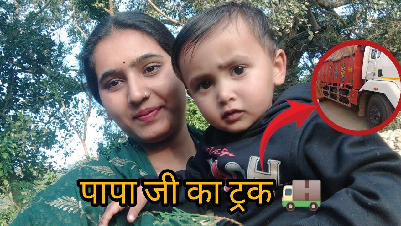 ||आज दिखाया पापा जी का ट्रक 🚚|| जो सोचा हो बो कभी नी होता 😱|| @nehanarota660 #village#viral 