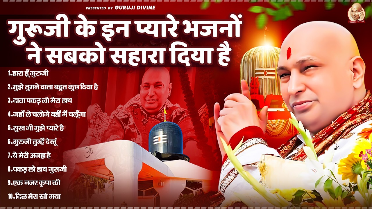 गुरूजी के इन प्यारे भजनों ने सबको सहारा दिया है | Guru Ji Satsang | Guru JI | Jai Guru Ji