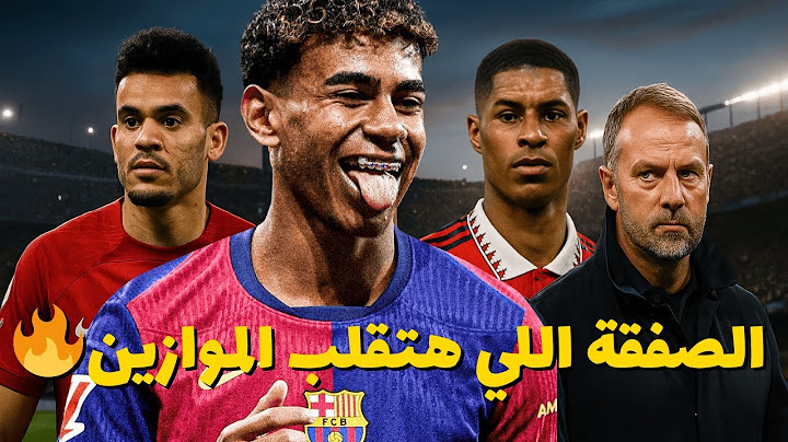 صفقات برشلونة مع هانز فليك في أول ميركاتو 🔥 | مين جاي ومين ماشي