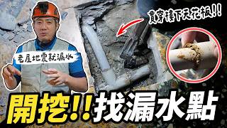 水管配得有夠亂 90%老屋地震超容易漏水 打針灌注的風險在哪裡｜DIY實作｜【宅水電】