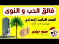 فالق الحب والنوى للصف الثالث الإعدادي