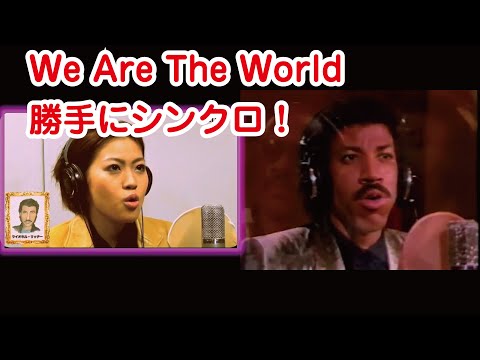Video We Are The World （YUKINOさんの~ひとりで23人~）と勝手にシンクロ - youtube