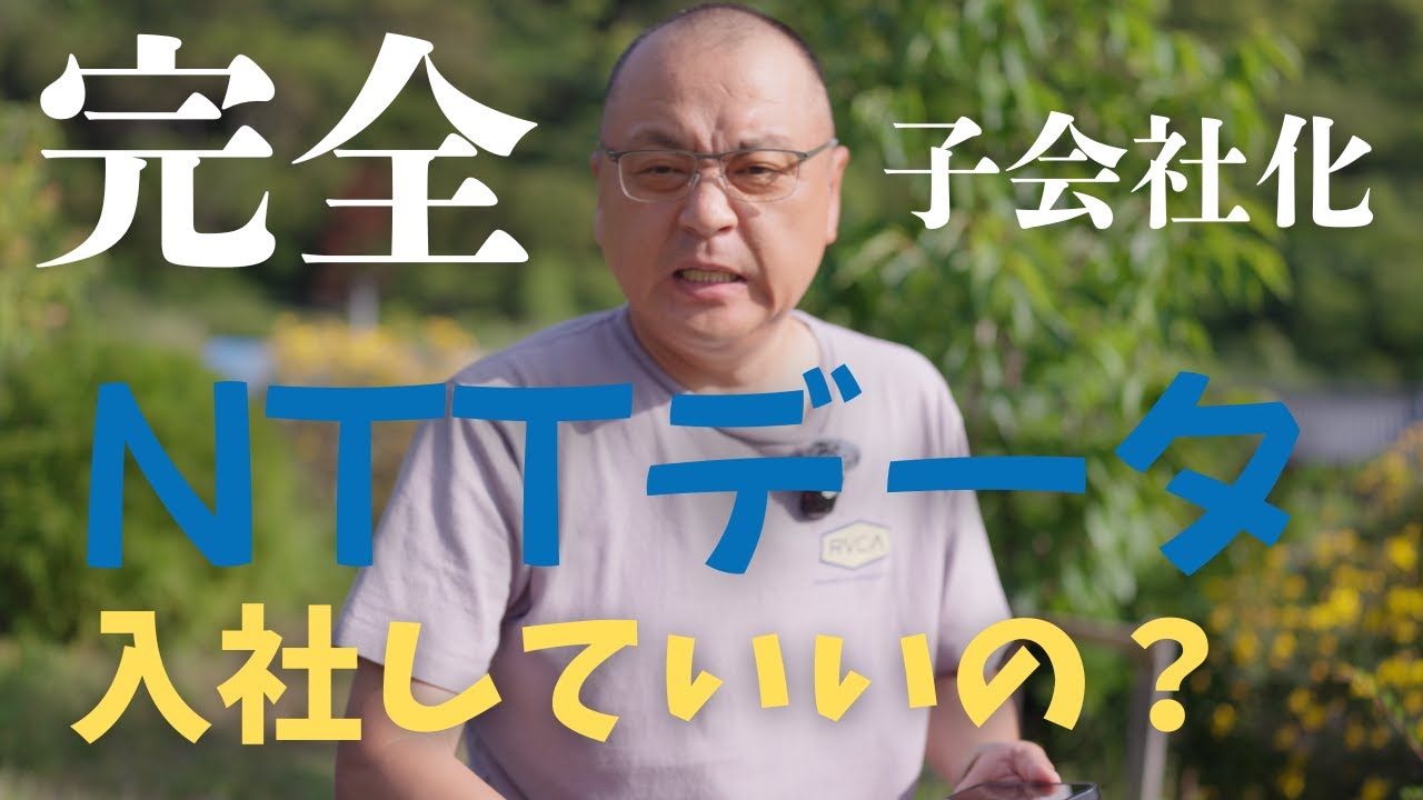 NTTデータはどうなってしまうのか？