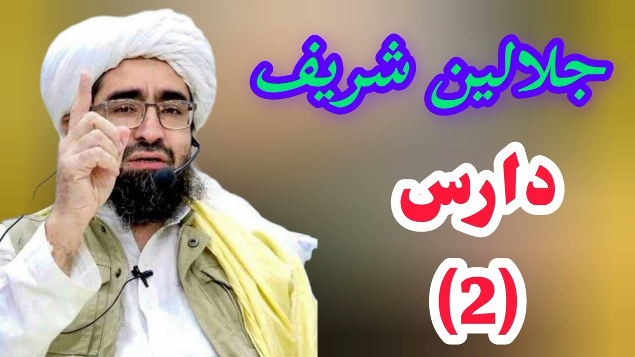 جلالین شریف دارس (2) جناب شمس شھداء الشیخ رحیم اللہ حقانی صاحب بیان