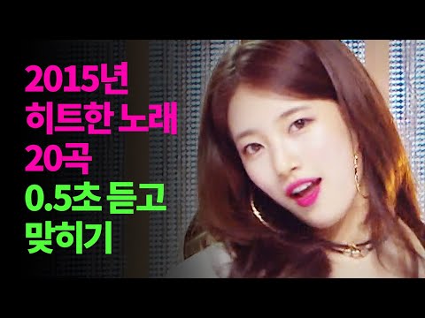 2015년 히트한 노래 20곡 0.5초 듣고 맞히기