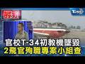 官校T-34初教機墜毀 2飛官殉職專案小組查｜TVBS新聞 @TVBSNEWS01