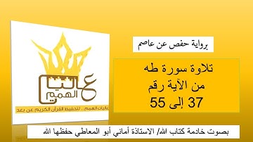 تلاوة سورة طه ( برواية حفص عن عاصم) من الآية رقم ( 37 إلى 55 )