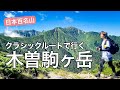 【中央アルプス】距離20km/累積標高2000m/クラシックルートで行く木曽駒ヶ岳