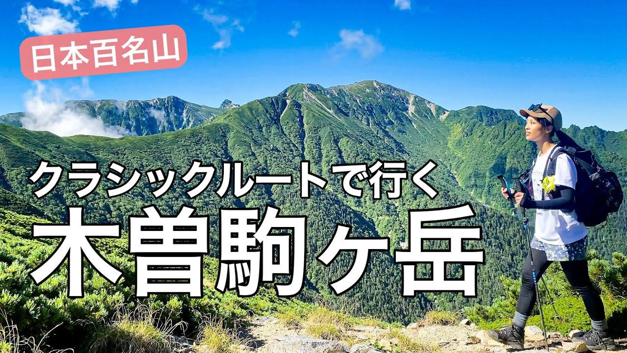 【中央アルプス】距離20km/累積標高2000m/クラシックルートで行く木曽駒ヶ岳