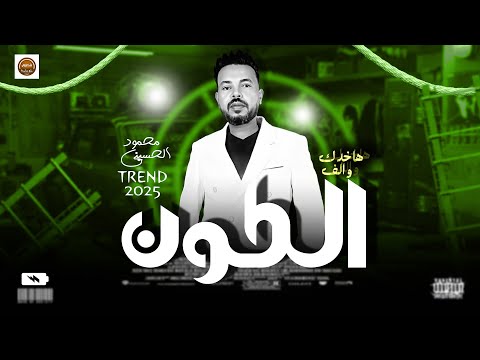 محمود الحسيني كسر القاعه باغنيته هاخدك والف الكون حظ شعبي جديد علي مزاجك 2025