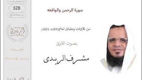 سورة الرحمن والواقعه: القارئ مشرف الريدى :رمضان2021
