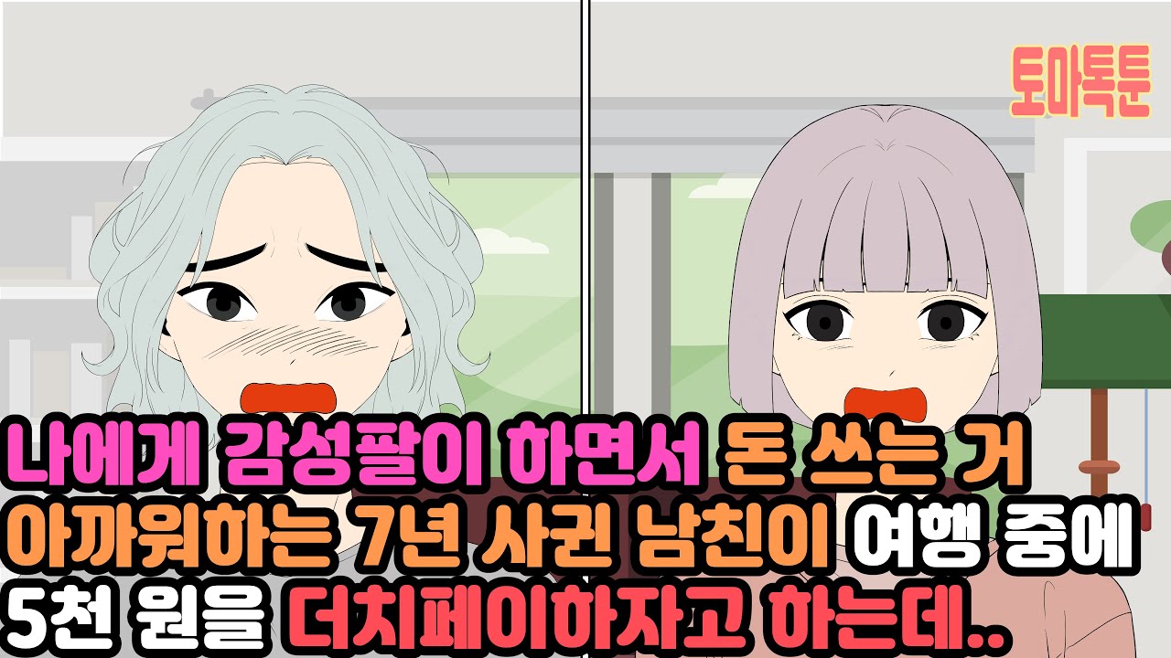 나에게 감성팔이 하면서 돈 쓰는 거 아까워하는 7년 사귄 남친이 여행 중에 5천 원을 더치페이하자고 하는데..