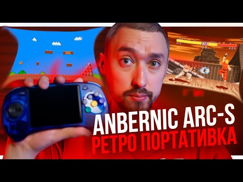 Видео: ANBERNIC ARC-S🎮Лучшая Ретро-Консоль