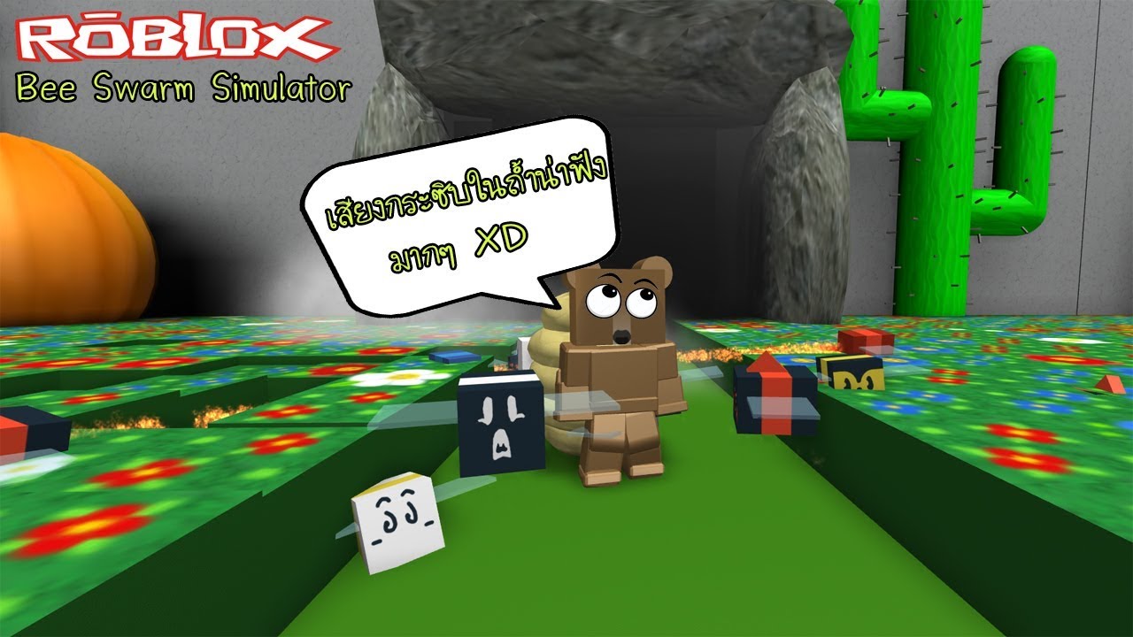 Roblox Bee Swarm Simulator 6 ถ ำแห งเส ยงกระซ บและการใช เยลล มากกว า10ขวด เจ งย บxd Youtube - roblox bee swarm simulator kutcha