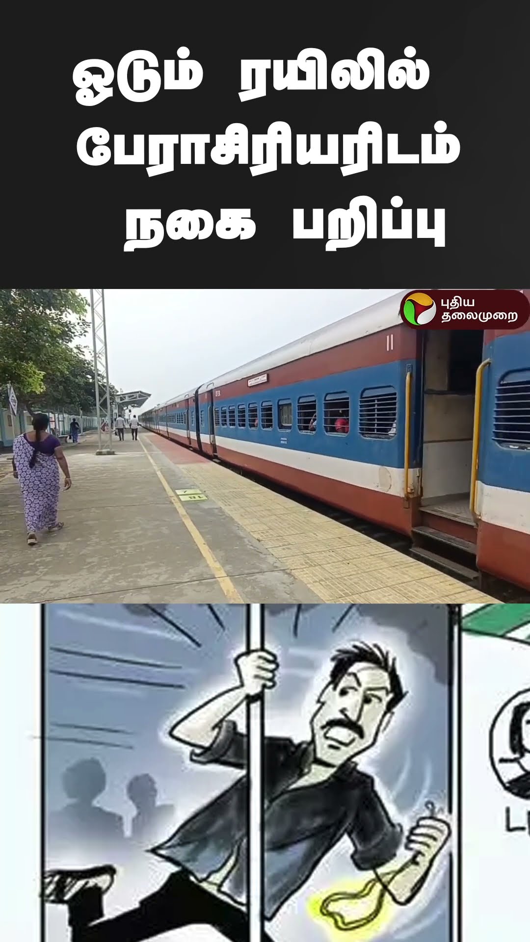 ஓடும் ரயிலில் பேராசிரியரிடம் நகை பறிப்பு | #Shorts | #thiruvarur | #goldchain
