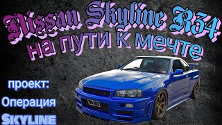 НА ПУТИ К МЕЧТЕ: ОПЕРАЦИЯ SKYLINE