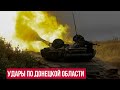 Российские войска наносят удары по Донецкой области Украины
