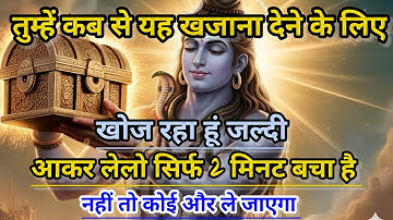 888🕉️ तुम्हें,कब से यह खजाना देने के लिए,खोज रहा हूं 🌈अनदेखा मत करना।। Mahadev Ji Ka Sandesh...❣️