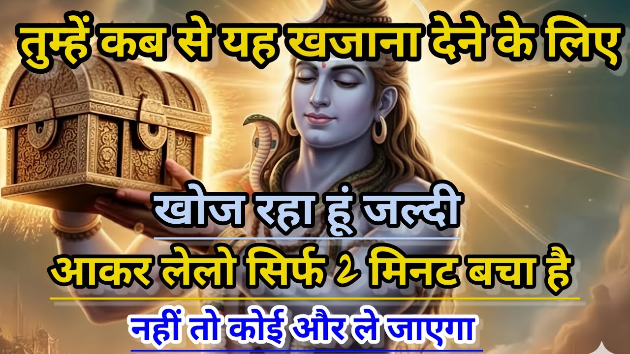 888🕉️ तुम्हें,कब से यह खजाना देने के लिए,खोज रहा हूं 🌈अनदेखा मत करना।। Mahadev Ji Ka Sandesh...❣️
