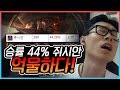 승률 44% 쥐시안 억울하다!