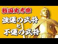 運も実力のうち！戦国武将で強運の持ち主といえば？