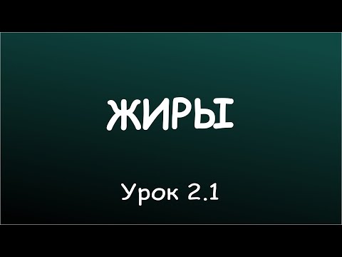 Урок 2.1. Последствия избытка жиров в рационе