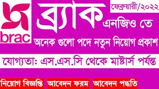 ২০২২ সালের ব্র্যাক এনজিও নতুন নিয়োগ | brac ngo job circular 2022 | ব্র্যাক এনজিও প্রগতি | BD NGO Job