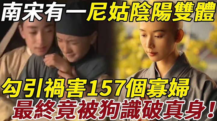南宋有一尼姑阴阳双体，勾引祸害157个寡妇，最终竟被一只狗识破真身！ - 天天要闻