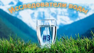 Исследователи воды. Выпуск №3. Сенежская.