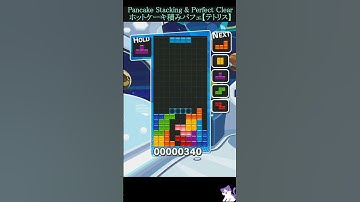 ホットケーキパフェ [練習中・初心者必見]【ぷよぷよテトリスS】Pancake Stacking & Perfect Clear (Tetris) Practice, beginner