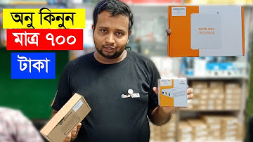৭০০ টাকায় অরিজিনাল অনু কিনুন || Best ONU for wifi Router || V sol / DBC BD Com Onu price in Bangla