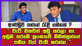 ආණ්ඩුව යන්නේ රැළි ගමනක් ? "