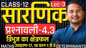 L-3, त्रिभुज का क्षेत्रफल, प्रश्नावली-4.3, सारणिक | DETERMINANTS | Class-12th Maths | कक्षा-12 गणित