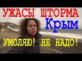 Ужасный шторм в Крыму смыл пляж - Рыбачье Недорогой поселок