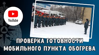 Проверка готовности мобильного пункта обогрева ГУ МЧС России по Амурской области