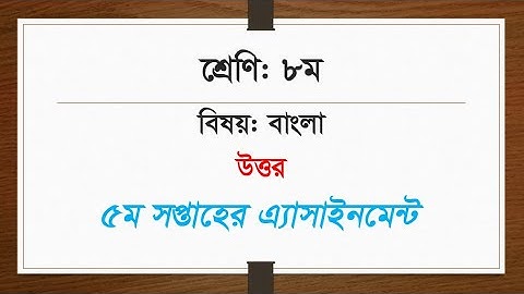 Class 8 Bangla assignment 2021 | ৮ম শ্রেণির বাংলা এসাইনমেন্ট ২০২১ | Class 8 assignment 5th week 2021