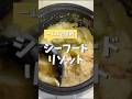炊飯器で痩せるシーフードリゾット #炊飯器レシピ #ダイエットレシピ #簡単レシピ